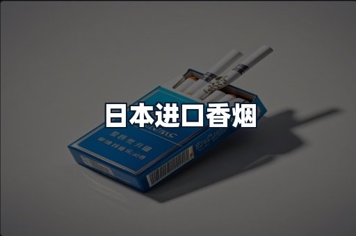 日本进口香烟