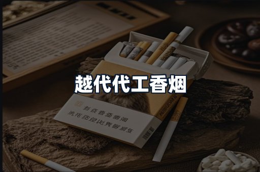 越代代工香烟